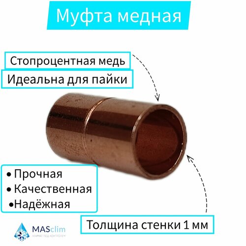 Муфта медная, соединительная, под пайку 3/4