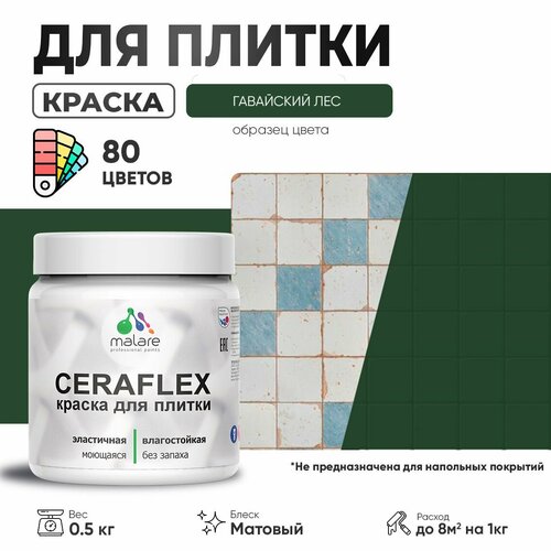 Акриловая краска для плитки Malare Ceraflex для керамической и кафельной плитки, стен в кухне и ванной, моющаяся быстросохнущая без запаха, матовая, гавайский лес, 0.5 кг фото, описание