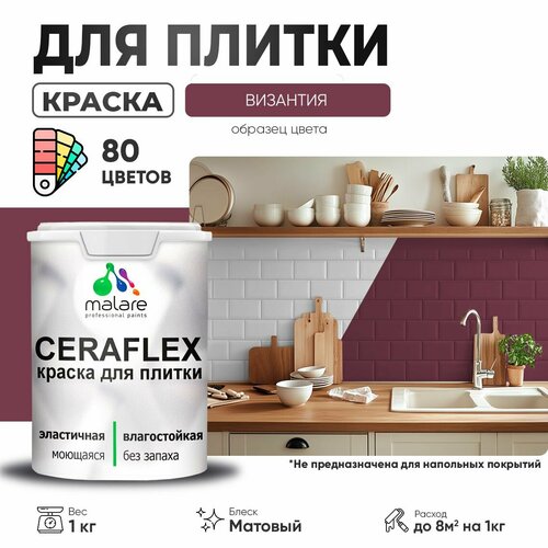 Краска резиновая Malare Ceraflex для керамической плитки, эластичная, моющаяся, быстросохнущая, без запаха, матовая, византия, 1 кг. фото, описание