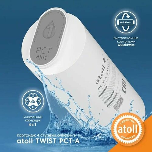 Картридж atoll TWIST PCT-A (4in1 - префильтры с постфильтром) фото, описание