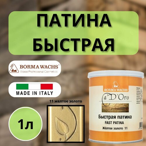 Патина быстрая для золочения BORMA FAST PATINA 1л 11 Желтое Золото CDO7002O фото, описание