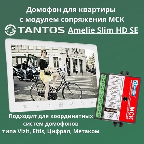 Видеодомофон Tantos Amelie HD SE Slim (White) для квартиры с модулем сопряжения Даксис МСК для координатных домофонов фото, описание