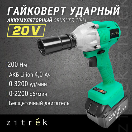 Аккумуляторный ударный гайковерт Zitrek Crusher 20-Li 063-4079, 4 А·ч фото, описание