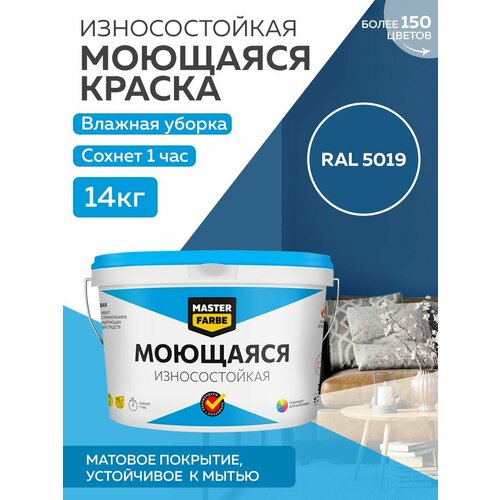 Краска MASTERFARBE акриловая моющаяся, цвет RAL 5019, 9л фото, описание