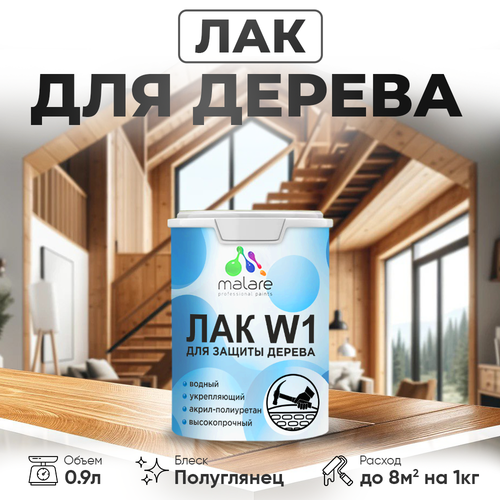 Лак водный для дерева Malare Professional для деревянных и минеральных поверхностей, моющийся без запаха быстросохнущий, бесцветный полуглянцевый, 0.9 кг. фото, описание