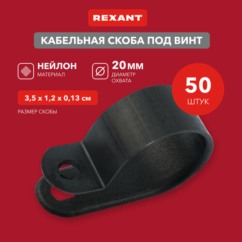 Скоба под винт 20 мм, черная (50 шт/уп) REXANT фото, описание