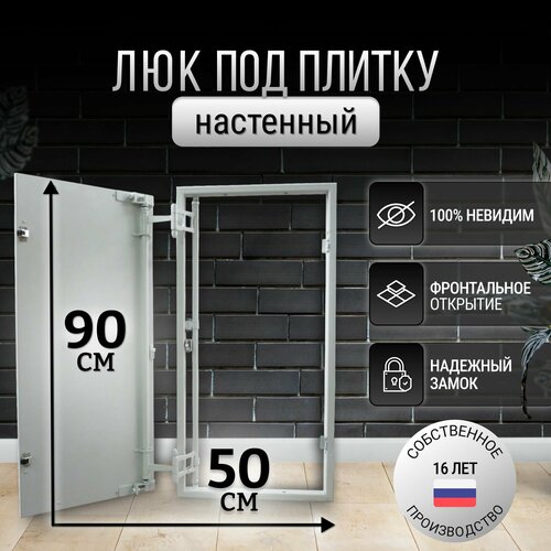 Люк ревизионный под плитку Пилот 50*90 см, стальной, сантехнический, нажимной, металлический, настенный, люк невидимка, дверца ревизионная скрытого монтажа фото, описание