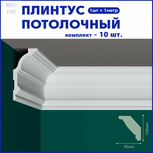 Плинтус потолочный R01-110, комплект 10 шт. x 1м, 10 метров фото, описание