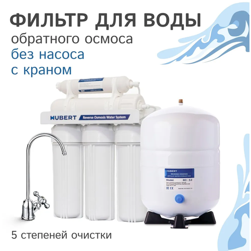 Фильтр под мойку Обратный осмос Hubert FE-105 KZ RO50g без помпы, под картриджи 10SL Аквафор, Атолл, Гейзер, Барьер фото, описание