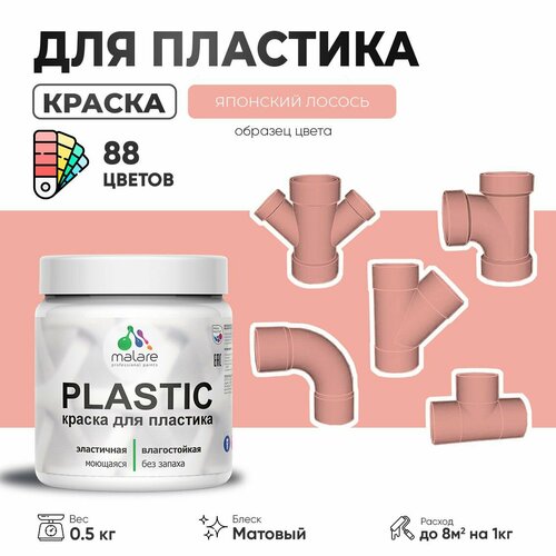 Акриловая краска для пластика Malare Plastic для пенопласта ПВХ сайдинга, для подоконников и откосов, быстросохнущая без запаха, матовая, японский лосось, 0.5 кг фото, описание