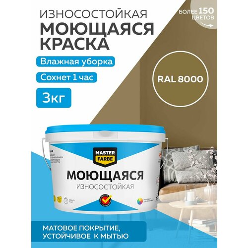 Краска MASTERFARBE акриловая моющаяся, цвет RAL 8000, 2,7л фото, описание