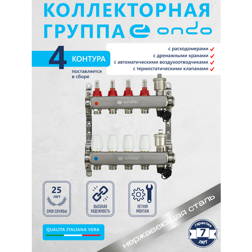 Коллекторная группа ONDO на 4 выхода с расходомерами и термостатическими клапанами в сборе с автоматическим воздухоотводчиком, нержавеющая сталь фото, описание