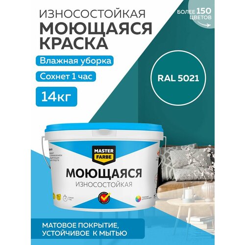 Краска MASTERFARBE акриловая моющаяся, цвет RAL 5021, 9л фото, описание