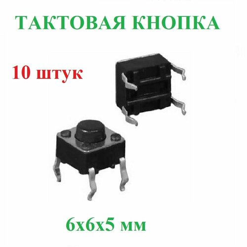 Тактовая кнопка 4 контакта SMD 6х6х5 мм 10 штук фото, описание