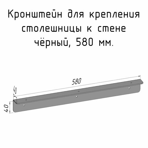 Кронштейн уголок 580 мм для столешницы барной стойки усиленный для крепления к стене черный фото, описание