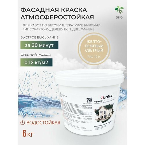 Краска фасадная без запаха 6 кг Nordeo, моющаяся, матовая, цвет- Желто-бежевый светлый фото, описание