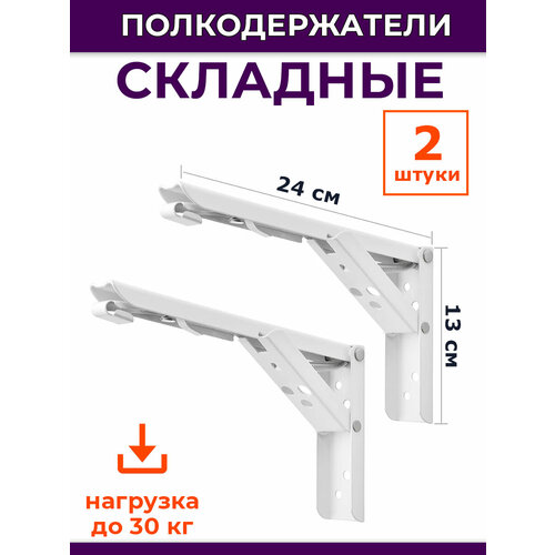 Кронштейн полкодержатель складной 24х13 см, 2 штуки, белый фото, описание