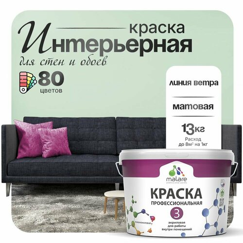 Краска акриловая (АК) Malare Professional №3 для стен и потолков матовая линия ветра 9 л 13 кг фото, описание