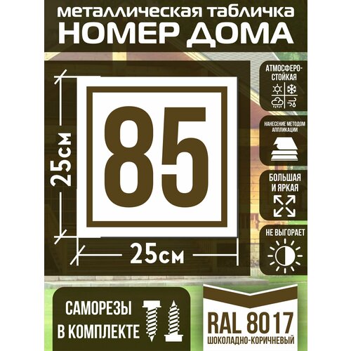 Адресная табличка на дом с номером 85 RAL 8017 коричневая фото, описание