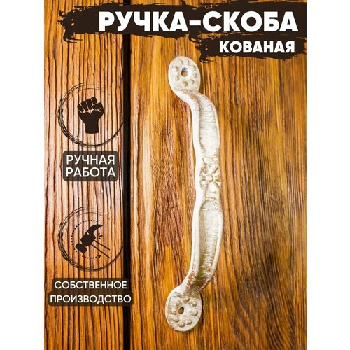 Ручка-скоба дверная кованая 