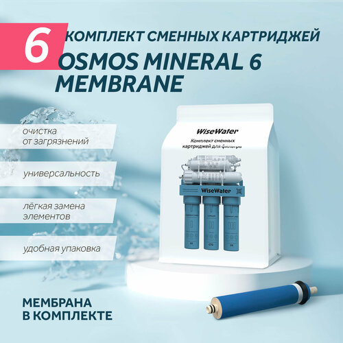 Комплект картриджей для фильтра WiseWater Osmos Mineral, Platinum Wasser ULTRA 6 (с мембраной) фото, описание