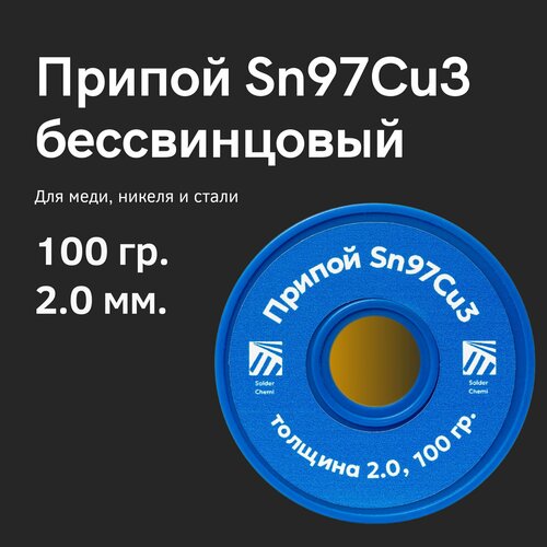 Припой для пайки меди Sn97Cu3, толщина 2.0, 100 гр, бессвинцовый, Solder Chemi (Россия) фото, описание