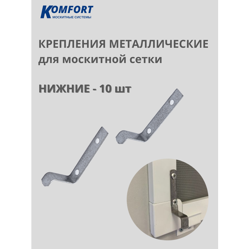 Крепление москитной сетки металлическое нижнее 10 шт фото, описание