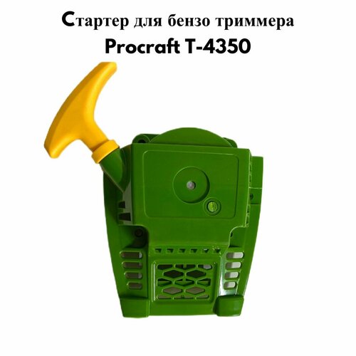 Стартер для бензокосы Procraft T4350 фото, описание