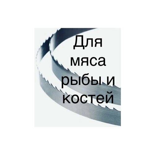 Ленточное полотно для мяса рыбы и костей Banso 3000мм 0,5мм 4tpi фото, описание