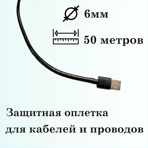 Оплетка спиральная для защиты кабелей и проводов 6мм, 50м, черная фото, описание