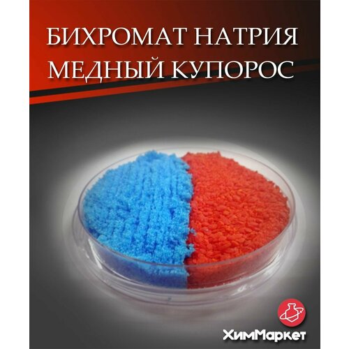 Строительный антисептик Набор из 500гр Бихромата натрия и 500гр медного купороса. Трудновымываемый Огнебиозащитный Водооталкивающий фото, описание