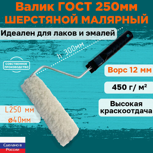 Валик малярный шерстяной ГОСТ 250*40 мм, ворс 12мм, сменный мех, сменный ролик, бежевый, полисэстер, ЗСК фото, описание