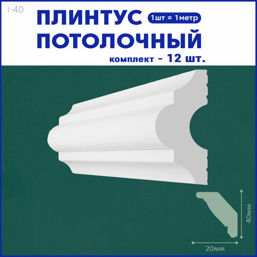 Плинтус потолочный i-40, комплект 12 шт. x 1м, 10метров фото, описание