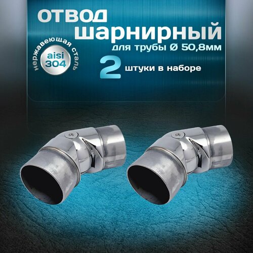 Отвод шарнирный 2шт, угол от 90 до 180 градусов, для трубы диаметром 50,8х1,5мм, нержавеющая сталь aisi 304 фото, описание