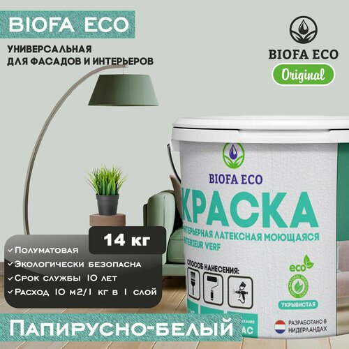 Краска BIOFA ECO универсальная (интерьерная и фасадная) влагостойкая моющаяся матовая без запаха, цвет папирусно-белый, 14 кг фото, описание