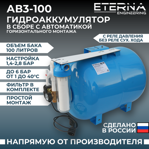 Гидроаккумулятор в сборе с автоматикой ETERNA АвтоБак АВ3-100 (100 л, горизонтальный) фото, описание