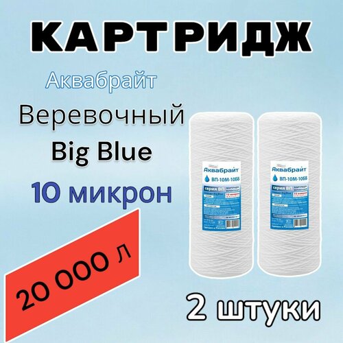 Картридж для механической очистки воды веревочный аквабрайт ВП-10М-10ББ (2 шт.), для фильтра, Big Blue 10, 10 микрон фото, описание