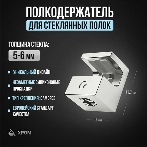 Полкодержатель крепление для стеклянных полок толщиной 5-6 мм, под саморез, хром (12шт) фото, описание