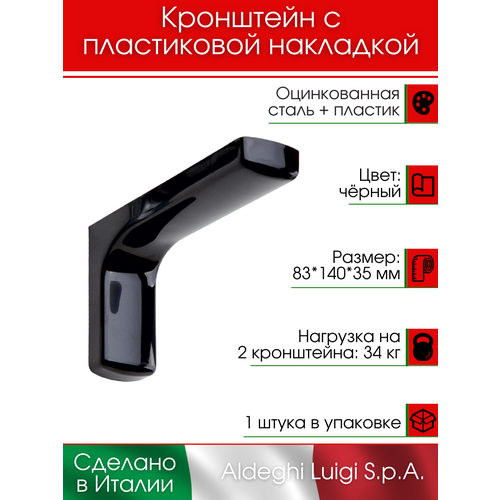 Кронштейн с пластиковой накладкой ALDEGHI LUIGI S.p.A. 83х140 мм, оцинкованная сталь, цвет: черный, 34 кг фото, описание