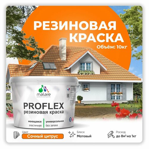 Универсальная резиновая краска Malare ProfleX для мебели, интерьера, фасадов, кровли, цоколей, быстросохнущая, матовая, сочный цитрус, 10 кг. фото, описание