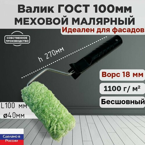 Валик малярный фасадный ГОСТ 100*40 мм, ворс 18мм, бесшовный, сменный мех, сменный ролик, зеленый, полиакрил, ЗСК фото, описание