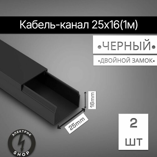 Кабель-канал ПВХ 25х16 (1м) ПАН-Электро чёрный ( 2 штуки ) фото, описание