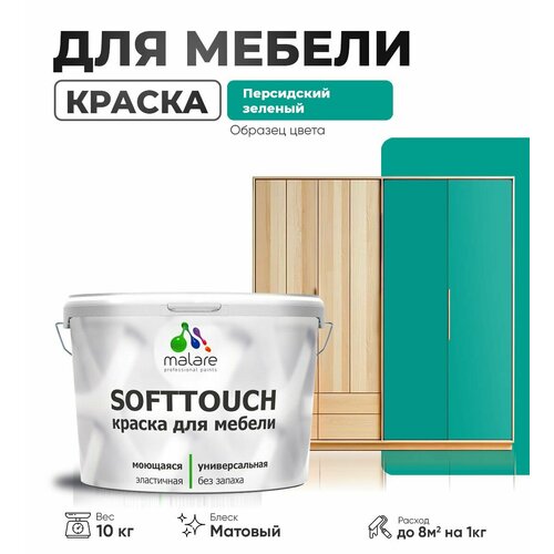 Акриловая краска для мебели Malare SoftTouch для кухонных фасадов для дерева и МДФ, моющаяся быстросохнущая, матовая, персидский зеленый, 10 кг. фото, описание