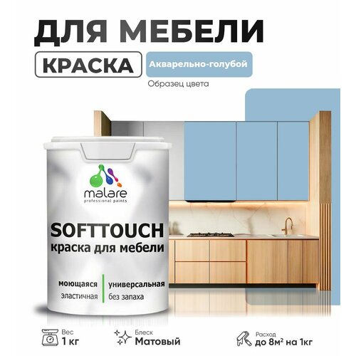 Краска акриловая (АК) Malare Краска Malare SoftTouch для мебели матовая акварельно-голубой 1 кг фото, описание