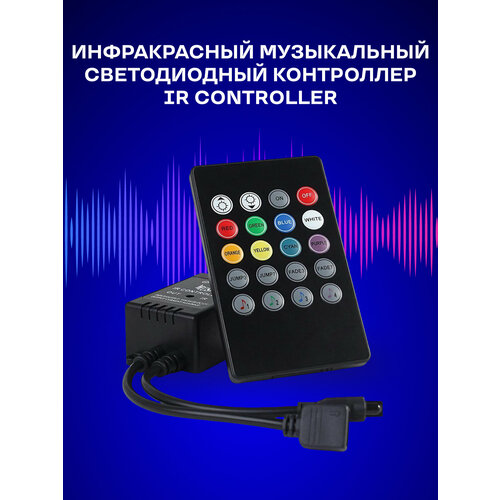 Инфракрасный музыкальный светодиодный контроллер ir controller (Черный) фото, описание