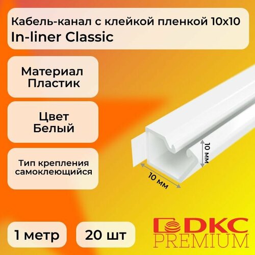 Кабель-канал для проводов белый 10х10 DKC Premium In-liner Classic пластик TMR с клейкой пленкой L1000 - 20шт фото, описание