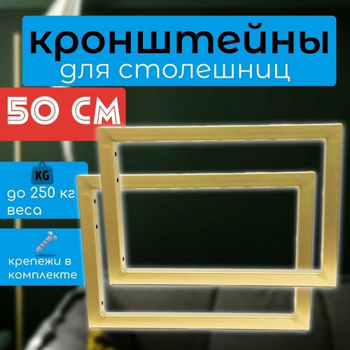 Кронштейны 2 шт 50 см для столешниц, цвет золото фото, описание