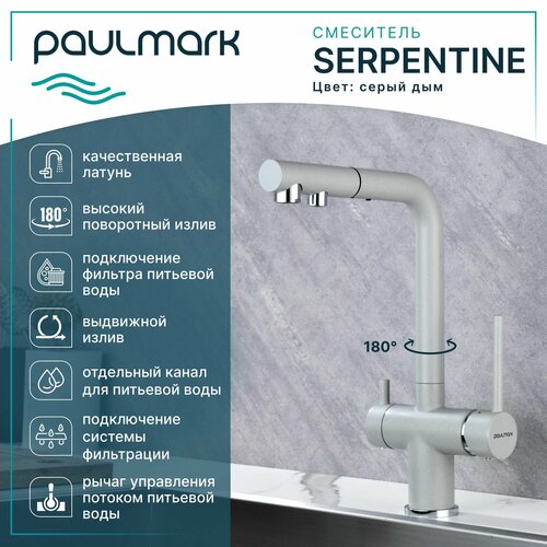 Кухонный смеситель с гибким выдвижным изливом Paulmark SERPENTINE, подключение к системе фильтрации воды по отдельному каналу, Г-образный, латунь, на мойку / столешницу, cерый дым, Se213222-GRS фото, описание