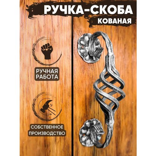 Ручка-скоба дверная кованая 