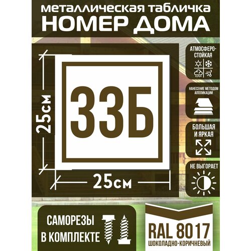 Адресная табличка на дом с номером 33б RAL 8017 коричневая фото, описание